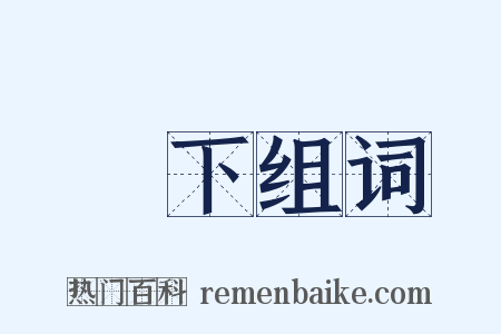 樓下组词是什么意思的图片